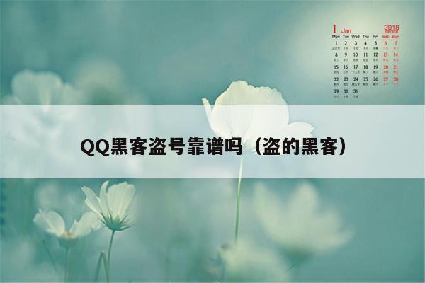 QQ黑客盗号靠谱吗（盗的黑客）