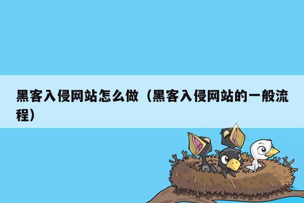 黑客入侵网站怎么做（黑客入侵网站的一般流程）