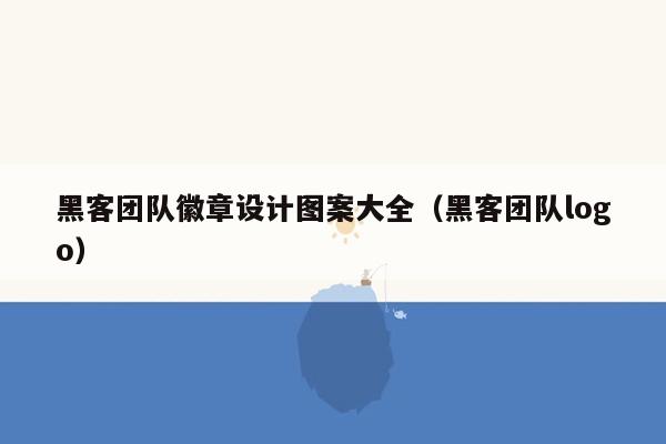 黑客团队徽章设计图案大全（黑客团队logo）