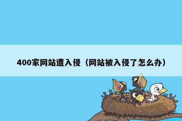 400家网站遭入侵（网站被入侵了怎么办）