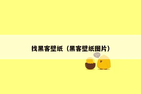 找黑客壁纸（黑客壁纸图片）