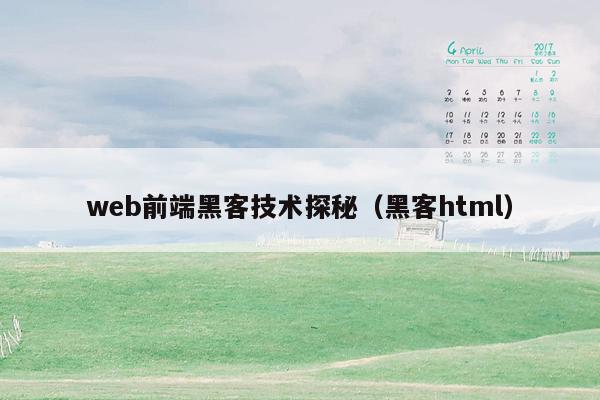 web前端黑客技术探秘（黑客html）