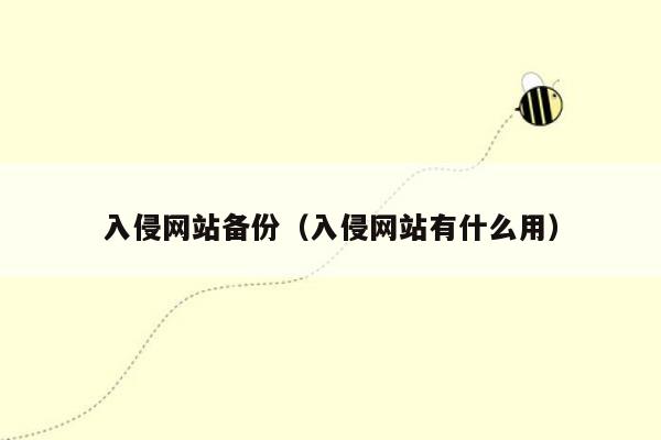 入侵网站备份（入侵网站有什么用）