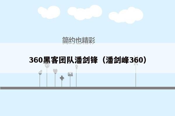 360黑客团队潘剑锋（潘剑峰360）