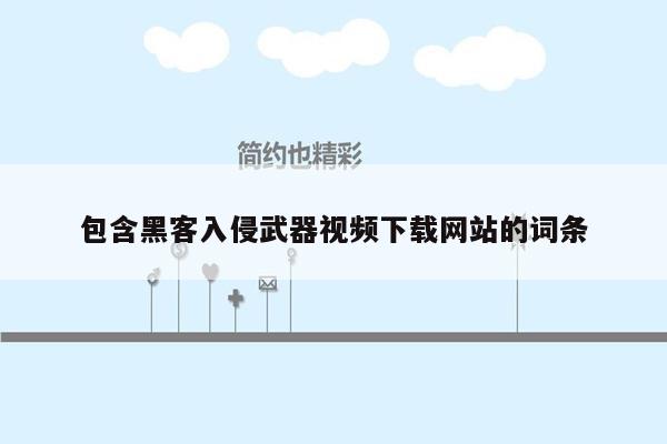 包含黑客入侵武器视频下载网站的词条