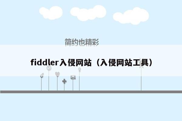 fiddler入侵网站（入侵网站工具）