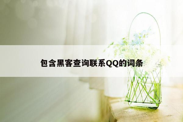 包含黑客查询联系QQ的词条