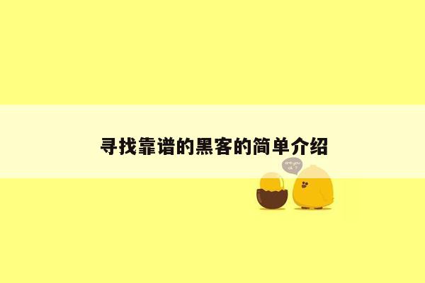 寻找靠谱的黑客的简单介绍