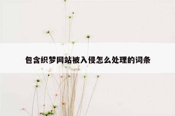 包含织梦网站被入侵怎么处理的词条