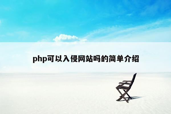 php可以入侵网站吗的简单介绍