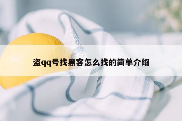 盗qq号找黑客怎么找的简单介绍