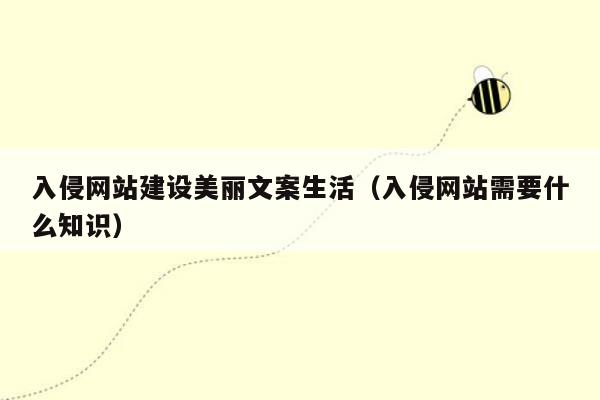 入侵网站建设美丽文案生活（入侵网站需要什么知识）