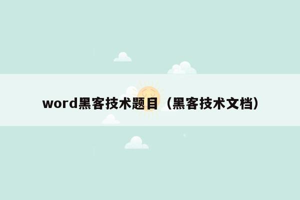 word黑客技术题目（黑客技术文档）