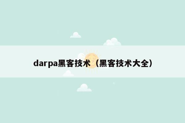 darpa黑客技术（黑客技术大全）