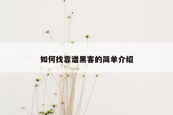 如何找靠谱黑客的简单介绍