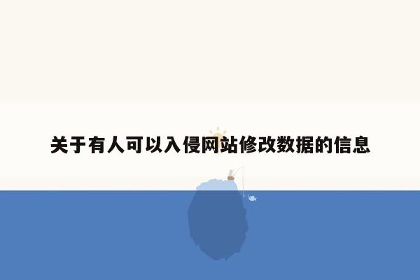 关于有人可以入侵网站修改数据的信息