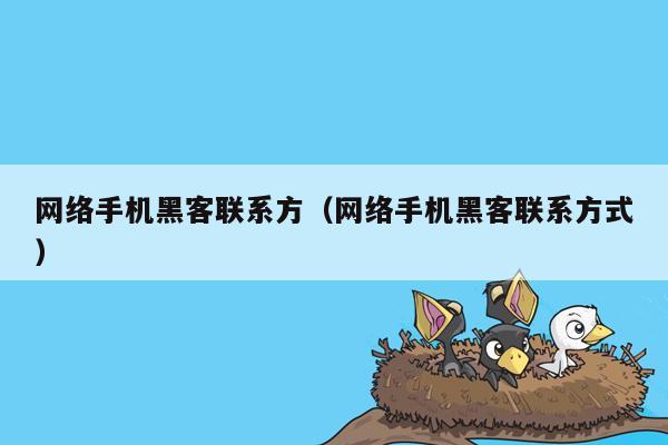 网络手机黑客联系方（网络手机黑客联系方式）