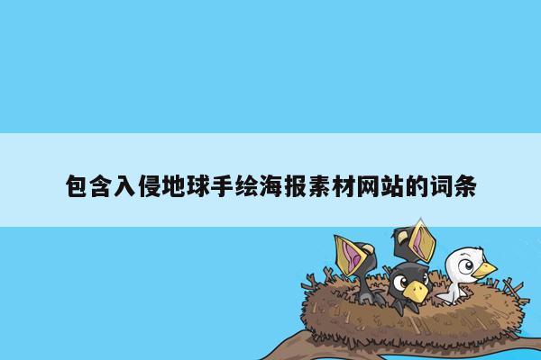 包含入侵地球手绘海报素材网站的词条