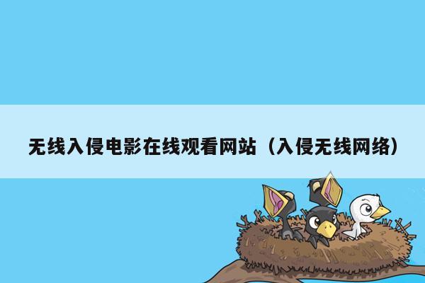 无线入侵电影在线观看网站（入侵无线网络）