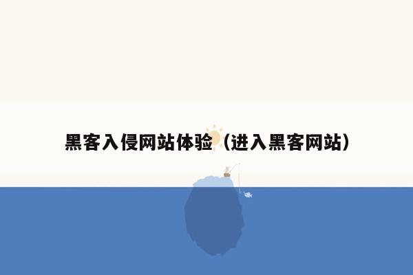 黑客入侵网站体验（进入黑客网站）