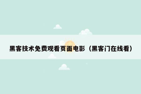 黑客技术免费观看页面电影（黑客门在线看）