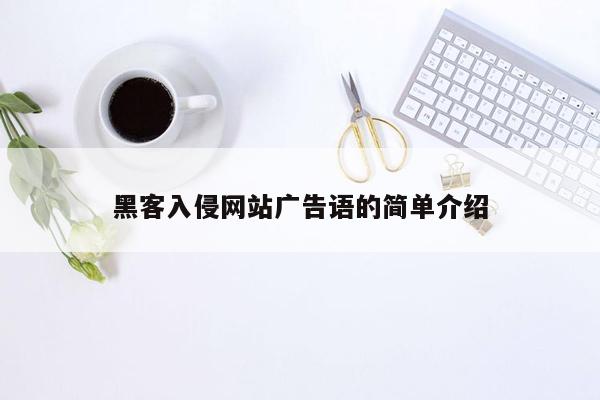 黑客入侵网站广告语的简单介绍