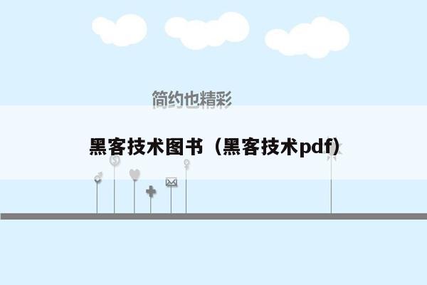 黑客技术图书（黑客技术pdf）