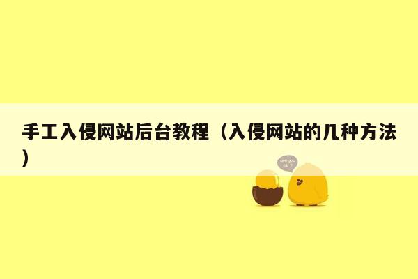 手工入侵网站后台教程（入侵网站的几种方法）