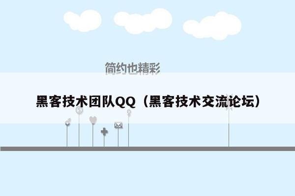 黑客技术团队QQ（黑客技术交流论坛）