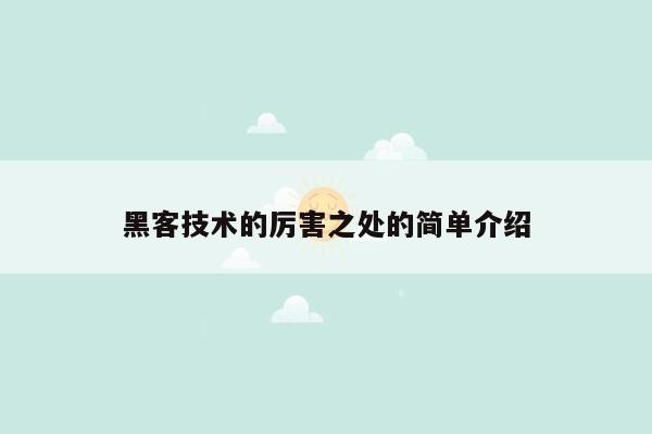 黑客技术的厉害之处的简单介绍