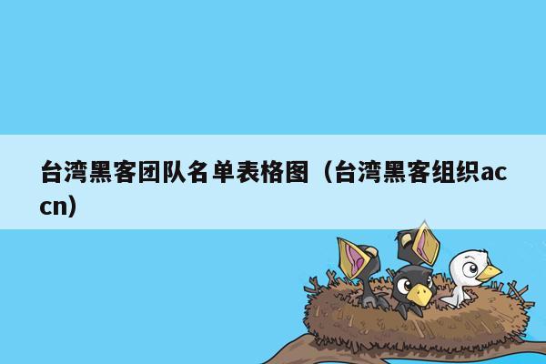 台湾黑客团队名单表格图（台湾黑客组织accn）