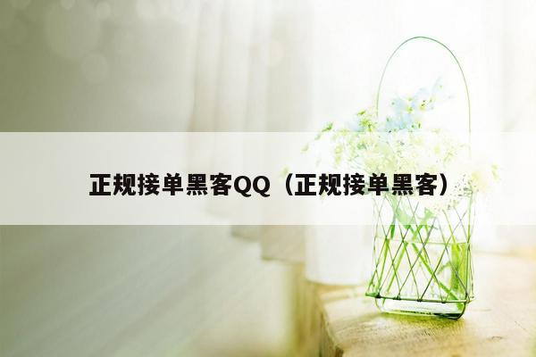 正规接单黑客QQ（正规接单黑客）