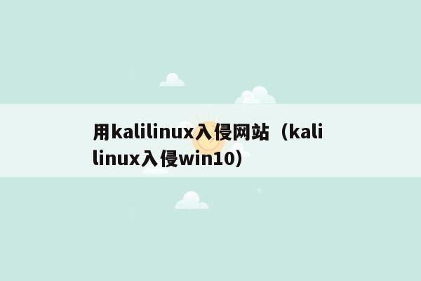 用kalilinux入侵网站（kali linux入侵win10）