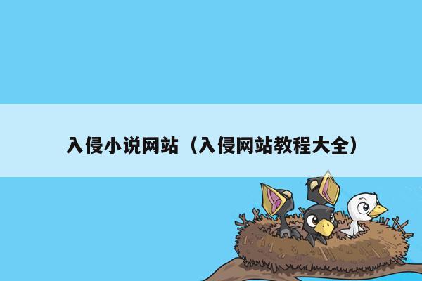 入侵小说网站（入侵网站教程大全）