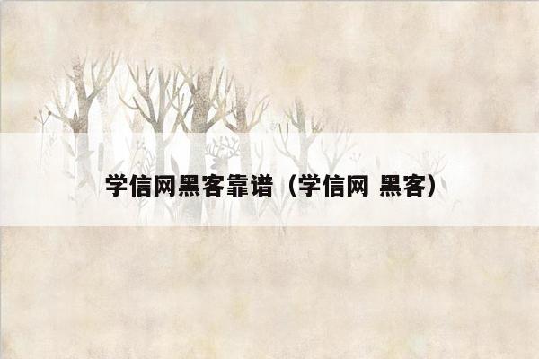 学信网黑客靠谱（学信网 黑客）