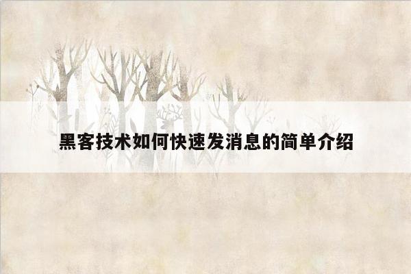 黑客技术如何快速发消息的简单介绍