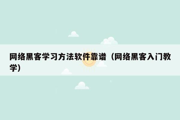 网络黑客学习方法软件靠谱（网络黑客入门教学）