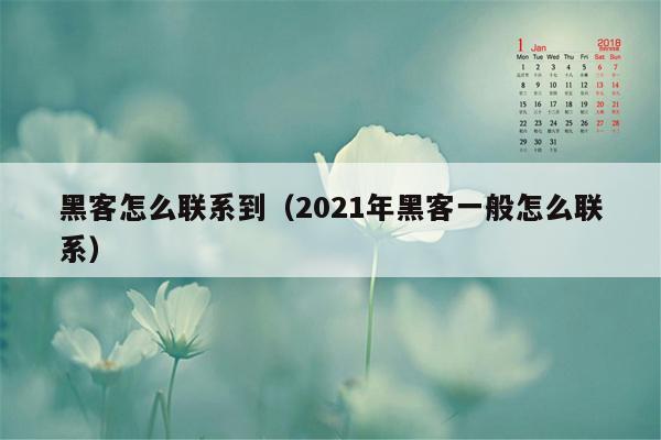 黑客怎么联系到（2021年黑客一般怎么联系）