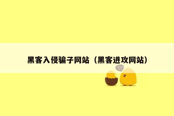 黑客入侵骗子网站（黑客进攻网站）