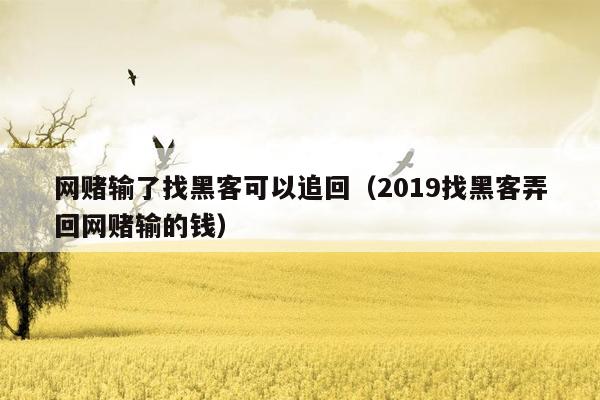 网赌输了找黑客可以追回（2019找黑客弄回网赌输的钱）