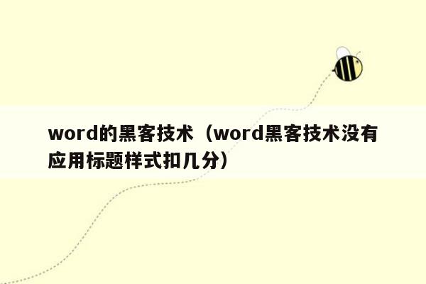 word的黑客技术（word黑客技术没有应用标题样式扣几分）