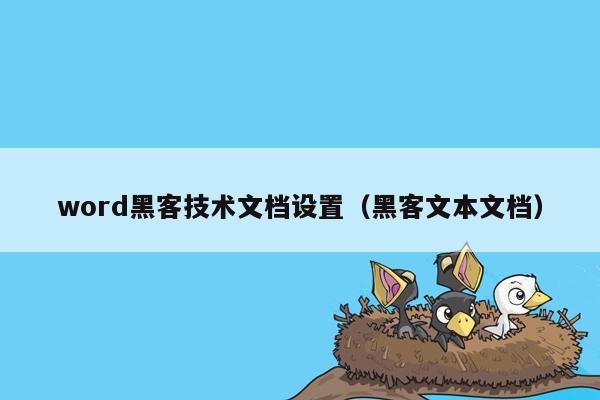 word黑客技术文档设置（黑客文本文档）