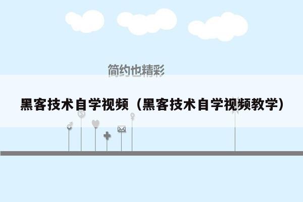 黑客技术自学视频（黑客技术自学视频教学）