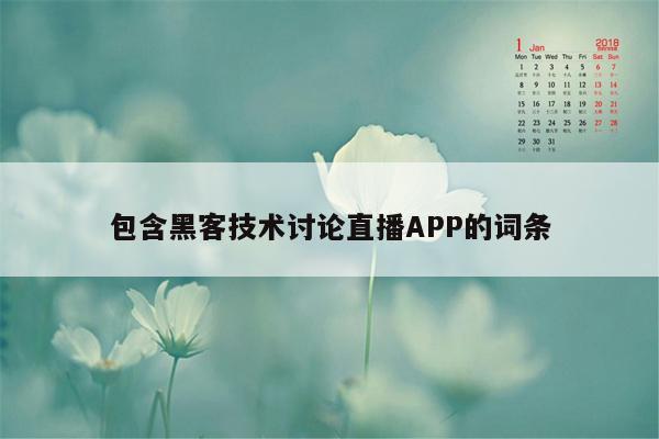 包含黑客技术讨论直播APP的词条