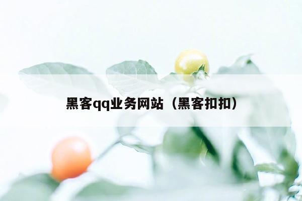 黑客qq业务网站（黑客扣扣）