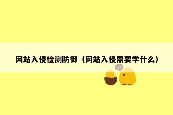 网站入侵检测防御（网站入侵需要学什么）