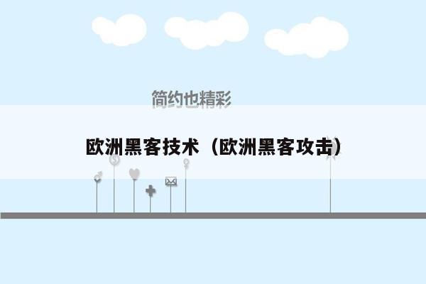 欧洲黑客技术（欧洲黑客攻击）