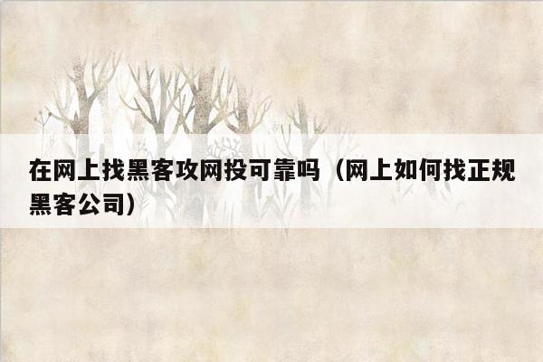 在网上找黑客攻网投可靠吗（网上如何找正规黑客公司）