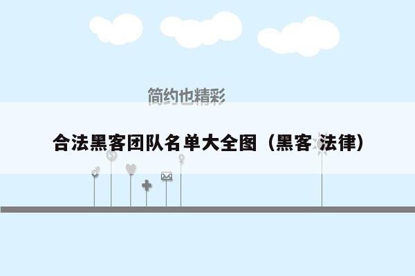 合法黑客团队名单大全图（黑客 法律）