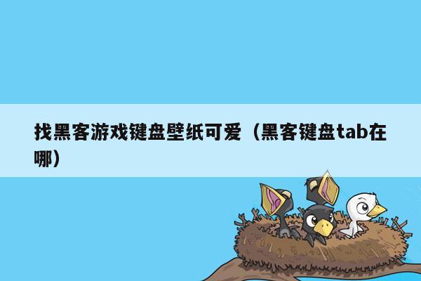 找黑客游戏键盘壁纸可爱（黑客键盘tab在哪）